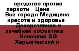 SeboPro - средство против перхоти › Цена ­ 1 990 - Все города Медицина, красота и здоровье » Декоративная и лечебная косметика   . Ненецкий АО,Харьягинский п.
